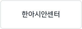 한아시안센터